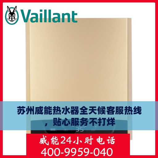 苏州威能热水器全天候客服热线，贴心服务不打烊