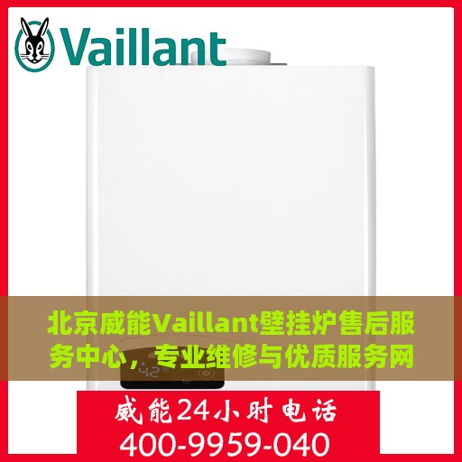 北京威能Vaillant壁挂炉售后服务中心，专业维修与优质服务网点