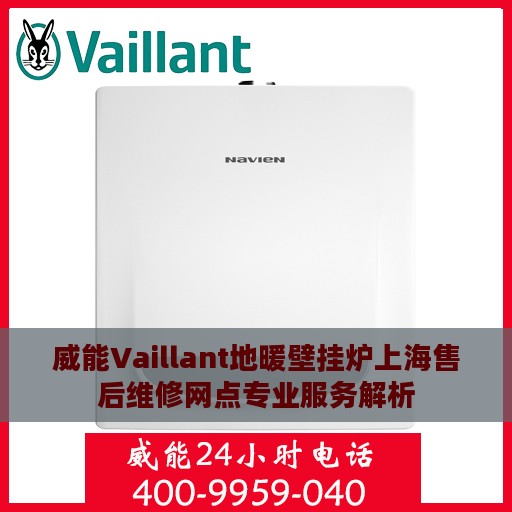 威能Vaillant地暖壁挂炉上海售后维修网点专业服务解析