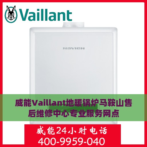 威能Vaillant地暖锅炉马鞍山售后维修中心专业服务网点