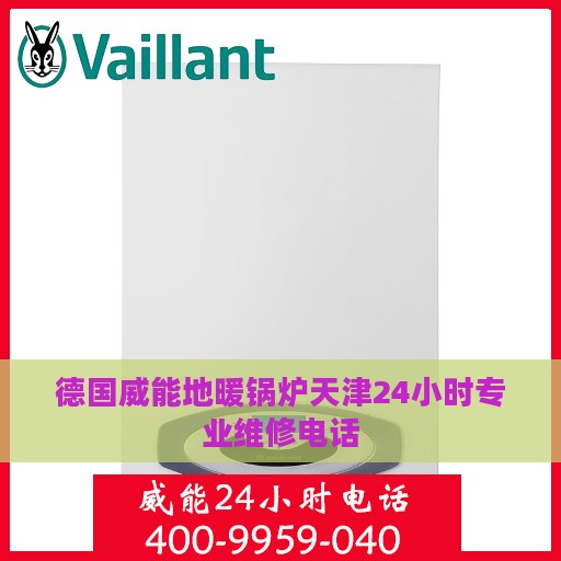 德国威能地暖锅炉天津24小时专业维修电话