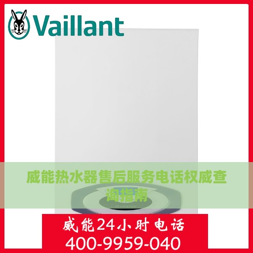 威能热水器售后服务电话权威查询指南