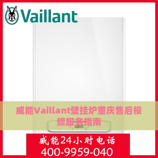 威能Vaillant壁挂炉重庆售后报修服务指南