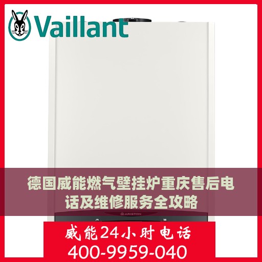 德国威能燃气壁挂炉重庆售后电话及维修服务全攻略