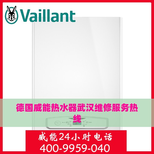 德国威能热水器武汉维修服务热线