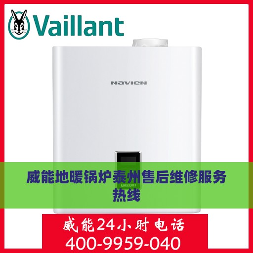 威能地暖锅炉泰州售后维修服务热线