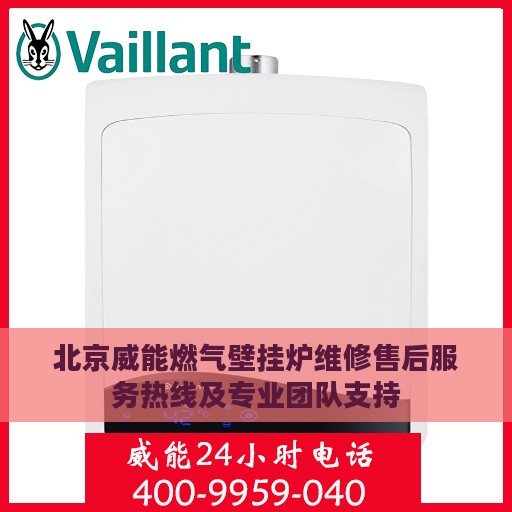 北京威能燃气壁挂炉维修售后服务热线及专业团队支持