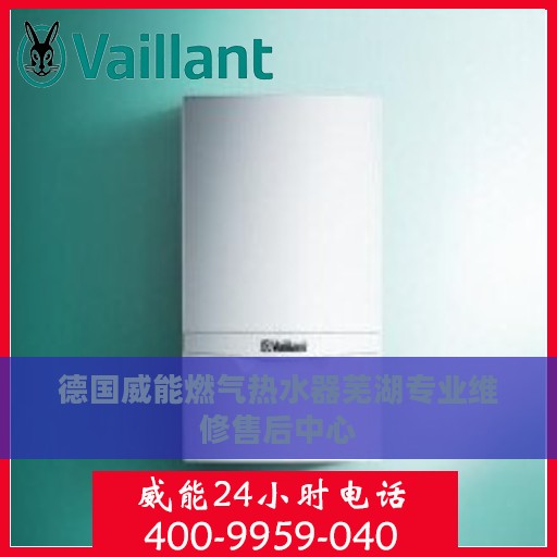 德国威能燃气热水器芜湖专业维修售后中心