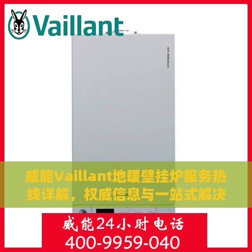 威能Vaillant地暖壁挂炉服务热线详解，权威信息与一站式解决方案