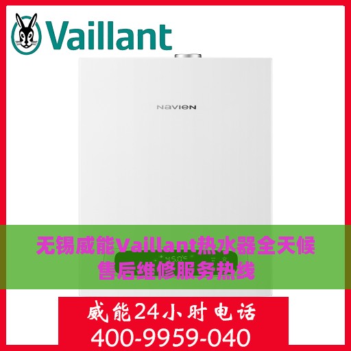无锡威能Vaillant热水器全天候售后维修服务热线