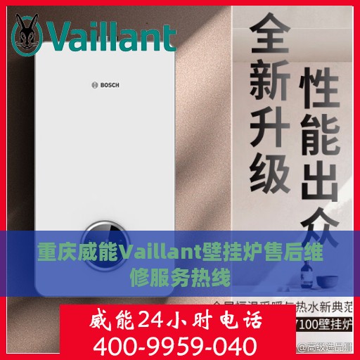 重庆威能Vaillant壁挂炉售后维修服务热线