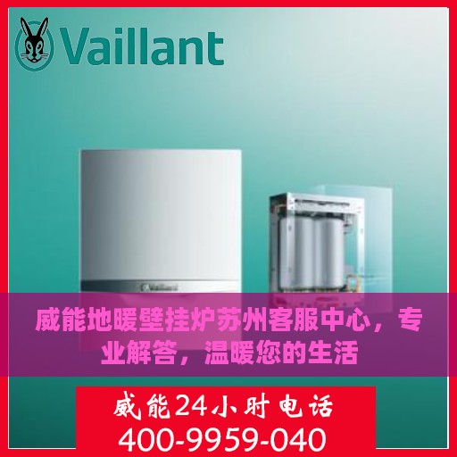 威能地暖壁挂炉苏州客服中心，专业解答，温暖您的生活