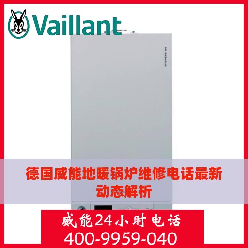 德国威能地暖锅炉维修电话最新动态解析