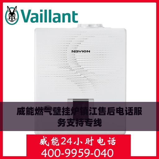 威能燃气壁挂炉镇江售后电话服务支持专线