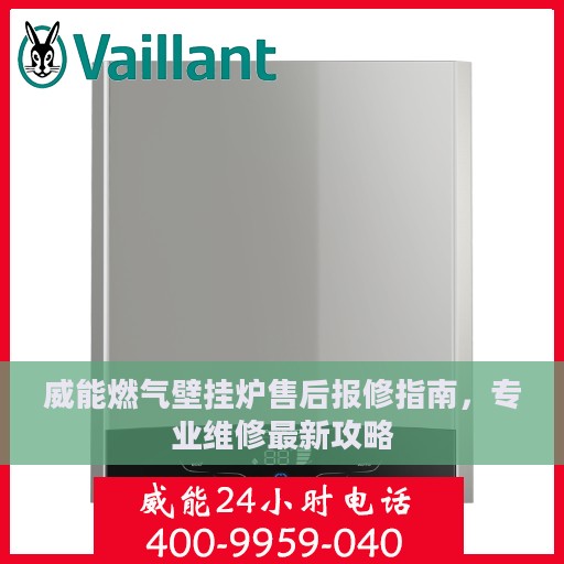 威能燃气壁挂炉售后报修指南，专业维修最新攻略