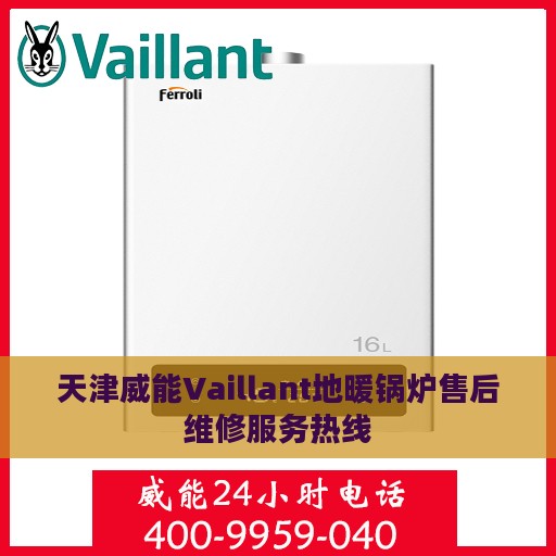 天津威能Vaillant地暖锅炉售后维修服务热线