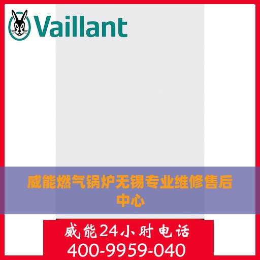 威能燃气锅炉无锡专业维修售后中心