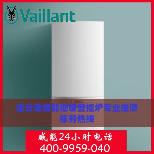连云港威能地暖壁挂炉专业维修服务热线