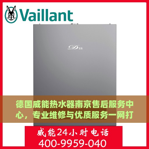 德国威能热水器南京售后服务中心，专业维修与优质服务一网打尽