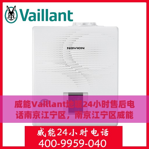 威能Vaillant地暖24小时售后电话南京江宁区，南京江宁区威能Vaillant地暖全天候售后专线