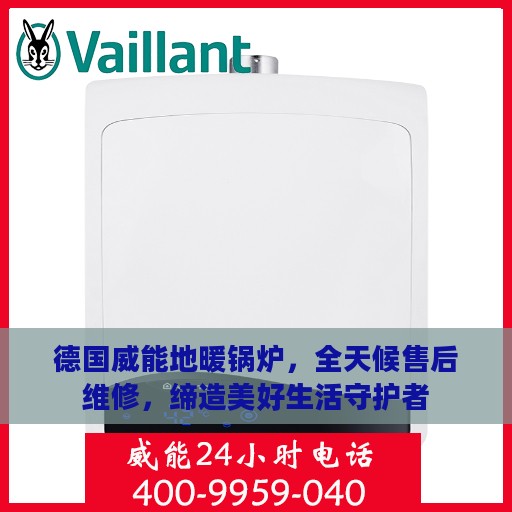 德国威能地暖锅炉，全天候售后维修，缔造美好生活守护者