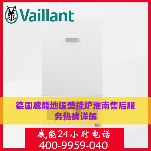 德国威能地暖壁挂炉淮南售后服务热线详解