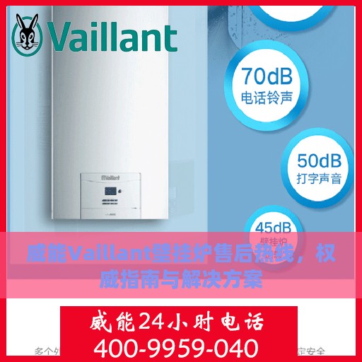 威能Vaillant壁挂炉售后热线，权威指南与解决方案