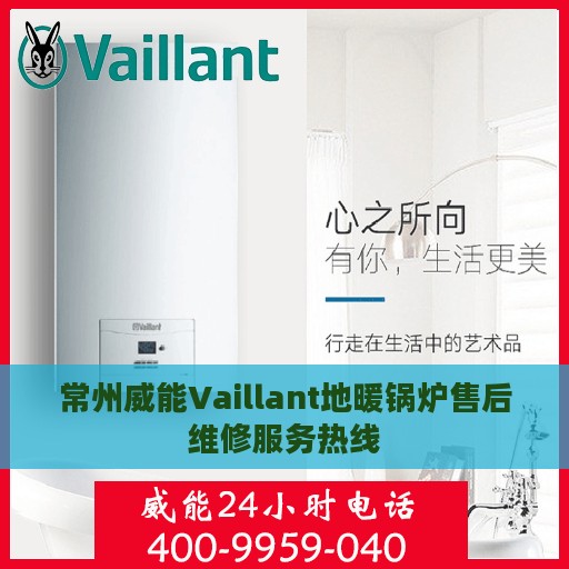 常州威能Vaillant地暖锅炉售后维修服务热线