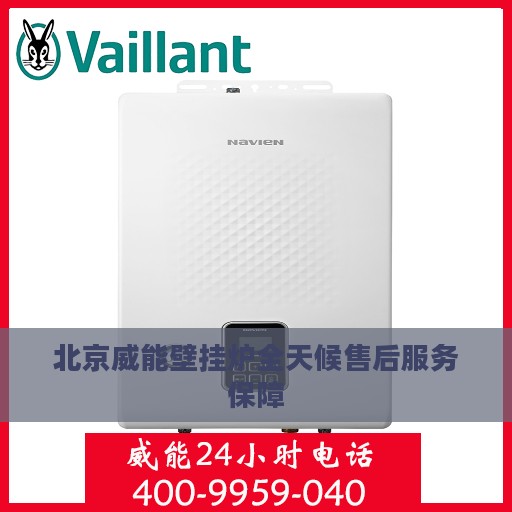 北京威能壁挂炉全天候售后服务保障