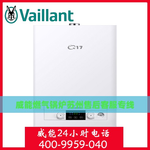 威能燃气锅炉苏州售后客服专线