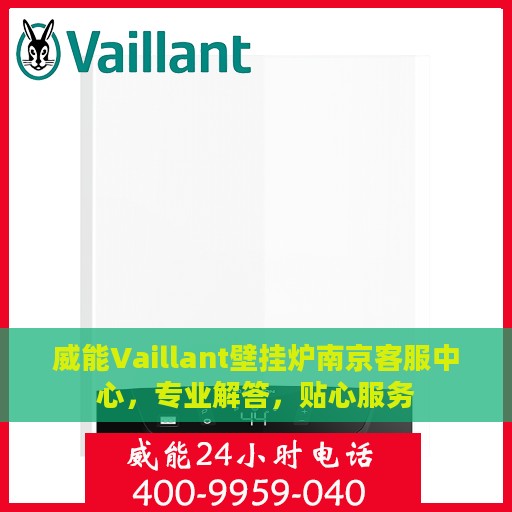 威能Vaillant壁挂炉南京客服中心，专业解答，贴心服务