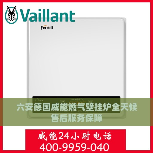 六安德国威能燃气壁挂炉全天候售后服务保障