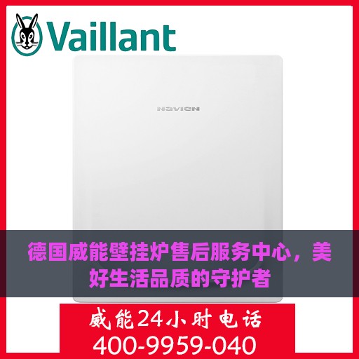 德国威能壁挂炉售后服务中心，美好生活品质的守护者