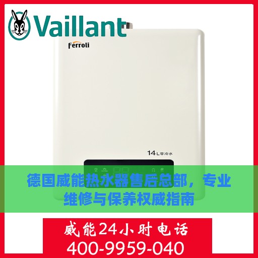 德国威能热水器售后总部，专业维修与保养权威指南