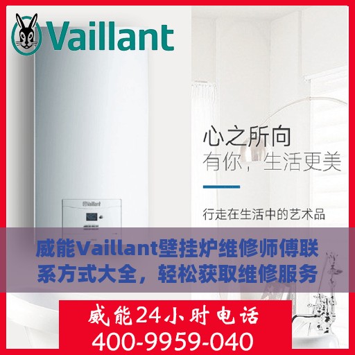 威能Vaillant壁挂炉维修师傅联系方式大全，轻松获取维修服务指南