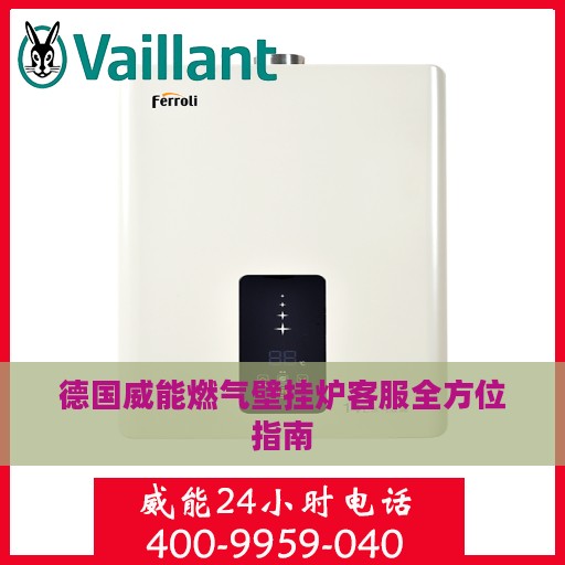 德国威能燃气壁挂炉客服全方位指南