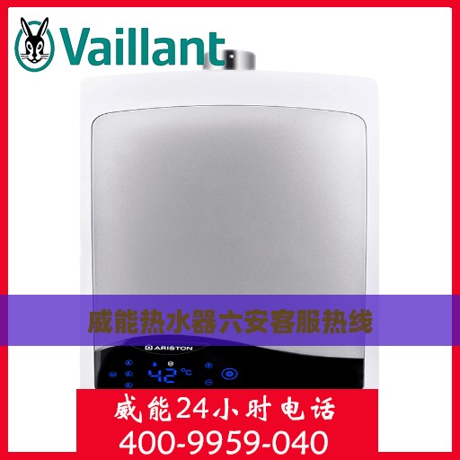 威能热水器六安客服热线