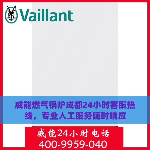 威能燃气锅炉成都24小时客服热线，专业人工服务随时响应