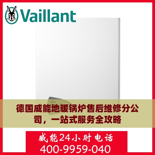 德国威能地暖锅炉售后维修分公司，一站式服务全攻略