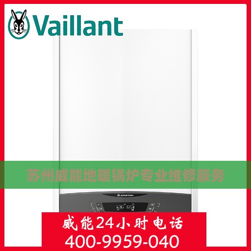 苏州威能地暖锅炉专业维修服务