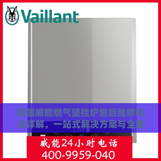 德国威能燃气壁挂炉售后维修电话详解，一站式解决方案与全面指南