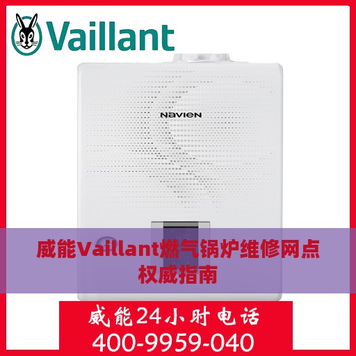 威能Vaillant燃气锅炉维修网点权威指南