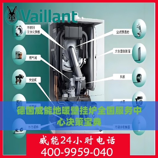 德国威能地暖壁挂炉全国服务中心决策宝典