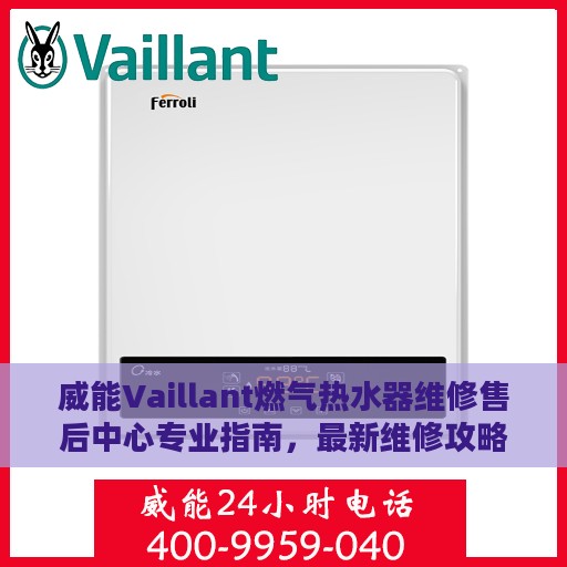 威能Vaillant燃气热水器维修售后中心专业指南，最新维修攻略与售后保障解析