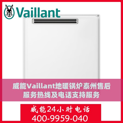 威能Vaillant地暖锅炉泰州售后服务热线及电话支持服务