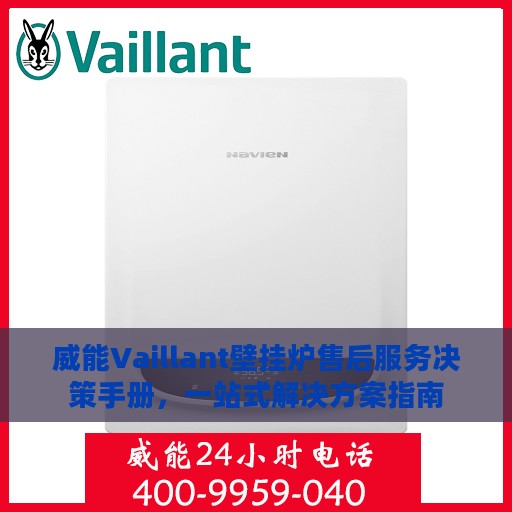 威能Vaillant壁挂炉售后服务决策手册，一站式解决方案指南