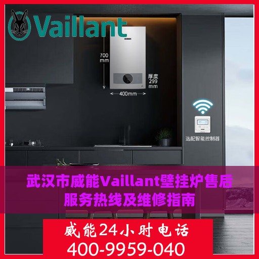 武汉市威能Vaillant壁挂炉售后服务热线及维修指南