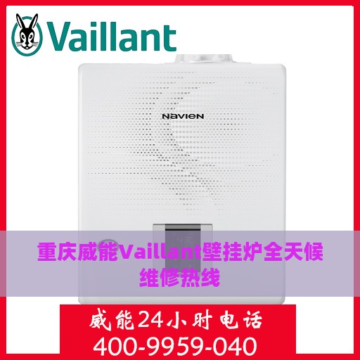 重庆威能Vaillant壁挂炉全天候维修热线