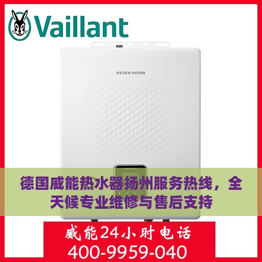 德国威能热水器扬州服务热线，全天候专业维修与售后支持