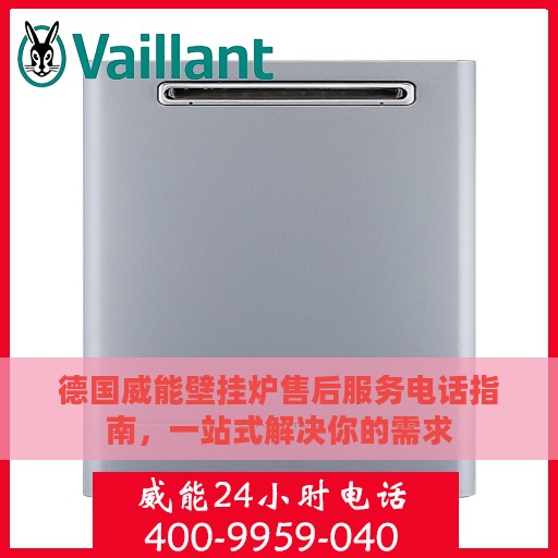 德国威能壁挂炉售后服务电话指南，一站式解决你的需求